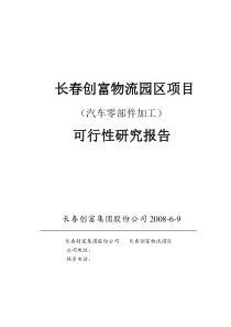 汽配零部件物流园区可研报告