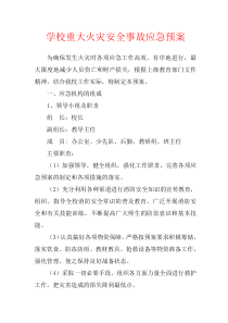 龙潭小学应急预案汇编