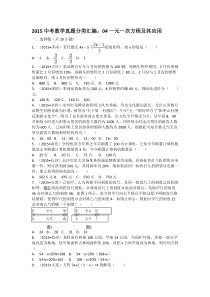 2015中考数学试卷分类汇编：04一元一次方程及其应用