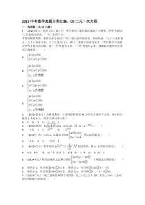 2015中考数学试卷分类汇编：05二元一次方程