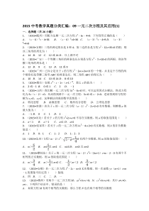 2015中考数学试卷分类汇编：09一元二次方程及其应用(1)解析