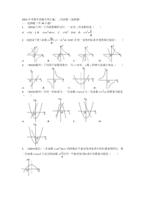 2015中考数学试卷分类汇编：二次函数(选择题)解析