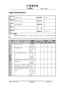 某航空物流公司维修计划员职位说明书及关键绩效标准