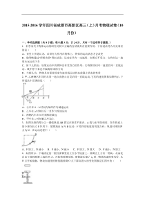 四川省成都市高新区2016届高三（上）月考物理试卷（10月份）