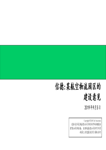 某航空物流园区的建设意见