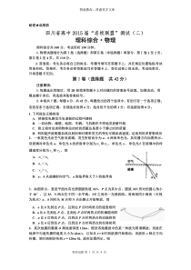 四川高考2015年名校联盟物理试题（二）缺答案