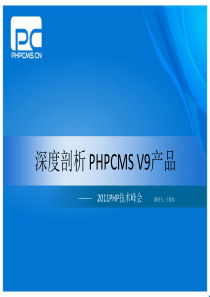 PHPCMS项目负责人王参加演讲的：phpcms v9产品相关内容!