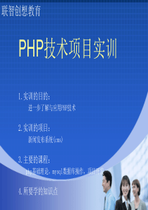 PHP技术项目实训