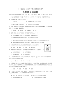 十一校2012-2013学年第二学期3月联考九年级化学试题