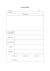 PIF103项目论证审查表