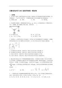 安徽省池州市2015届高考物理一模试卷【解析版】