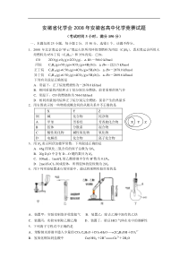 安徽省化学会2008年安徽省高中化学竞赛初赛试题