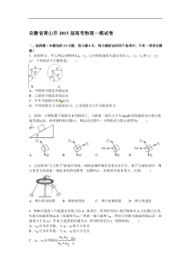 安徽省黄山市2015届高考物理一模试卷【解析版】