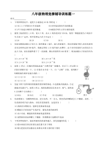 八年级物理竞赛辅导训练题_及参考答案