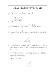 北京市第8届迎春杯小学数学竞赛决赛试题