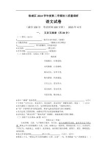 上海市杨浦区2015届九年级4月基础考语文试题