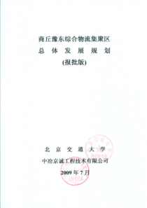 河南商丘豫东综合物流集聚区总体发展规划报广_146页