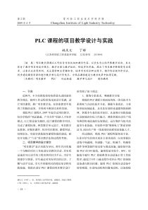 PLC课程的项目教学设计与实践