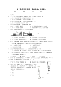 初二物理同步练习（简单机械、功和能）