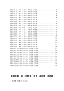 初一历届1-15(共30份)希望杯数学竞赛