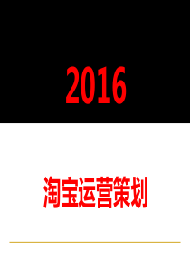 淘宝运营推广方案及计划