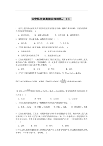 初中化学竞赛辅导跟踪练习（5）