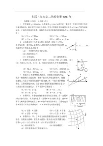 上海市七届高二物理竞赛