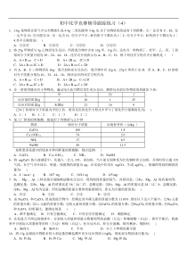 初中化学竞赛辅导跟踪练习4