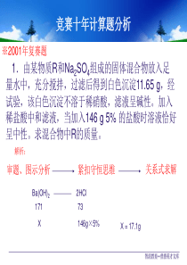 初中化学竞赛辅导--十年计算题分析