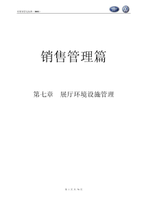 汽大众经销商运营标准DOS销售管理篇