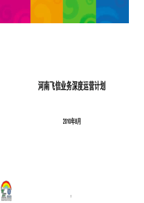 河南飞信业务深度运营计划0920(1)