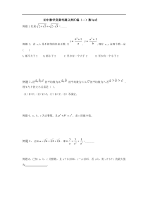 初中数学竞赛考题分类汇编(一)数与式