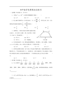 初中数学竞赛模拟试题(1)