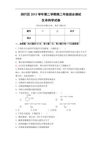 上海市闵行区2013-2014学年高二第二学期综合测试生命科学试题