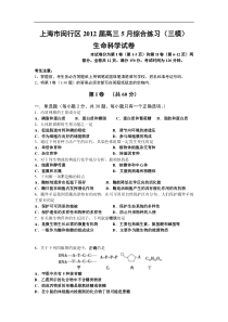 上海市闵行区2012届高三5月综合练习（三模）（生命科学）