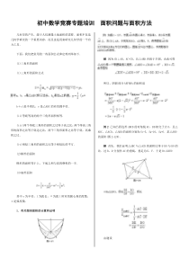 初中数学竞赛专题培训---面积问题与面积方法