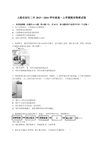 上海市闵行二中2015～2016学年度高一上学期期末物理试卷【解析版】