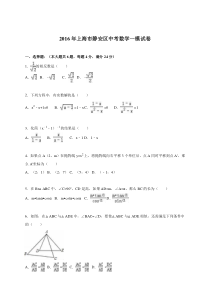 上海市静安区2016届中考数学一模试卷（解析版）