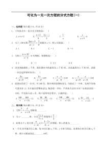 初中数学--可化为一元一次方程的分式方程 同步试题(一)