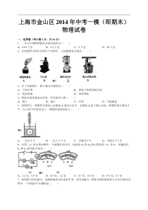 上海市金山区2014年中考一模物理试题