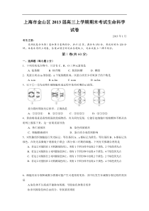 上海市金山区2013届高三上学期期末考试生命科学试卷