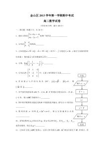 上海市金山区2013-2014学年高二第一学期期中考试数学试题