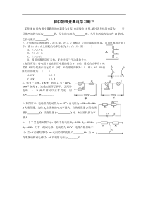 初中物理竞赛电学习题三