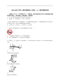 上海市黄浦区2014-2015学年八年级（上）期末物理试卷（解析版）