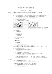 上海市黄浦区2013届高三下学期二模化学试题