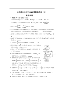 上海市华东师大二附中2015届高三暑期练习数学(三)试题