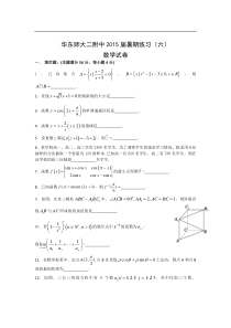 上海市华东师大二附中2015届高三暑期练习数学(六)试题