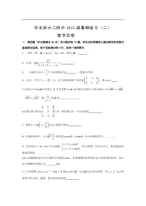 上海市华东师大二附中2015届高三暑期练习数学(二)试题