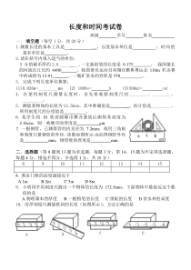 初中物理---长度和时间考试卷