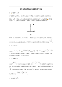 处理匀变速直线运动问题的常用方法